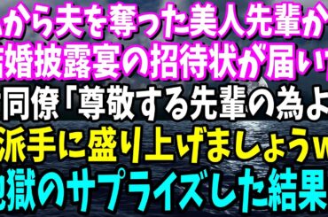 【スカッと】美人の先輩に夫を奪われ、まさかの結婚式に招待された私。同僚に相談すると「サプライズしてあげよ！」私「え？」当日、地獄のサプライズが決行されw【修羅場】