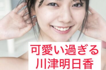 可愛い過ぎる川津明日香