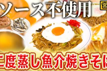 【宮城】ソース味・塩味でもない魚介ダシ味！？石巻焼きそば！【秘密のケンミンSHOW極公式|2024年9月19日 見逃し配信】