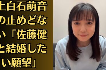 上白石萌音の止めどない「佐藤健と結婚したい願望」！佐藤健の次は上白石萌音の「結婚」！