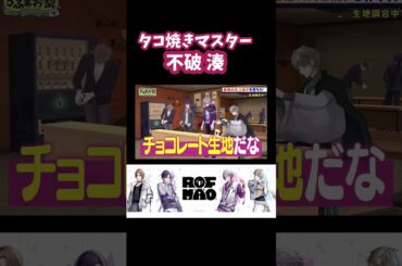 タコ焼きマスター不破湊【にじさんじ切り抜き/剣持刀也/不破湊/加賀美ハヤト/甲斐田晴/ろふまお/】#shorts