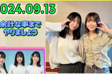 日向坂46の余計な事までやりましょう.金村美玖,丹生明里 2024.09.13 #207 これ、本当の気持ちです