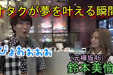 元欅坂オタクのゆうまが鈴本美愉と対面するシーン