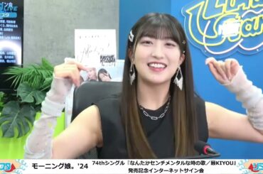 【FULL羽賀朱音×北川莉央】モーニング娘。'24　74thシングル『なんだかセンチメンタルな時の歌／最KIYOU』 発売記念インターネットサイン会　『最KIYOU』Ver.