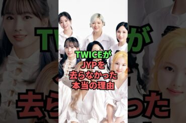 TWICEがJYPを去らなかった本当の理由