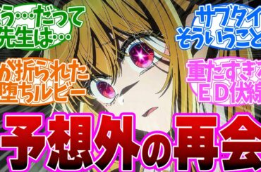 【 推しの子 23話 】トラウマ級！闇堕ちしたルビーが再会したものとは、、第２３話の読者の反応集【 アニメ ２期 】