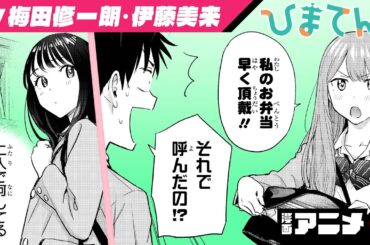 今度の依頼はお弁当づくり！さらにクラス委員の美少女とも仲良くなって...？女子高生社長×家事代行ラブコメ！『ひまてん！』#3（cv:梅田修一朗、伊藤美来）【漫画アニメ】