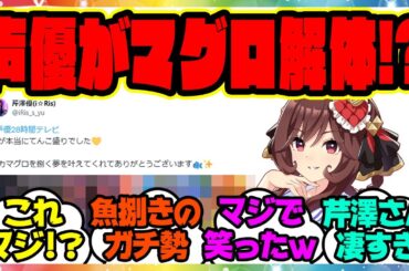 『ドンナ声優の芹澤優さん、マグロ解体ショー！？』に対するみんなの反応集 まとめ ウマ娘プリティーダービー レイミン ジェンティルドンナ