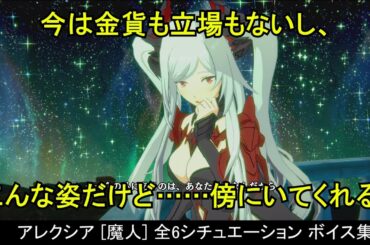 【カゲマス】 アレクシア [魔人]全6シチュエーション ボイス集（全30話題） (CV:花澤香菜) 【陰の実力者になりたくて！マスターオブガーデン】