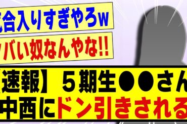 【速報】5期生の●●さん、、中西アルノにドン引きされてしまう！！！！！！！#乃木坂工事中 #乃木オタ反応集 #乃木坂 #乃木坂配信中 #乃木坂46 #乃木坂スター誕生 #超乃木坂スター誕生 #5期生