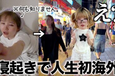 寝起き5秒のすっぴん嫁を拉致して突然海外行ってみた。