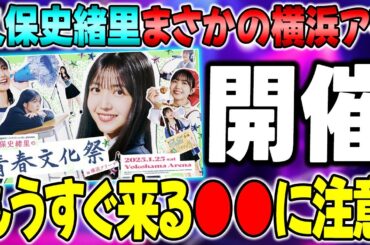【乃木坂46】時期的に●●●に注意！横浜アリーナでANN主催"久保史緒里"のイベントが開催決定！！【オールナイトニッポン】