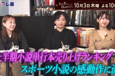 あの本、読みました？この半年の小説＆新書売上ランキング！池井戸潤＆恩田陸… | ＢＳテレ東