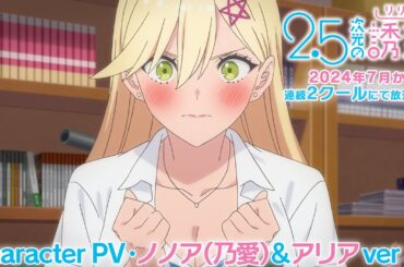 TVアニメ『2.5次元の誘惑』キャラクターPV・ノノア（乃愛）＆アリア編｜2024年7月から連続2クールにて放送開始！