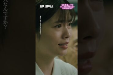 第8話　絆はそんなもんですか−−本当に赤の他人なんですか…？🌸#GoHome #警視庁身元不明人相談室🌙#小芝風花#戸次重幸#半海一晃