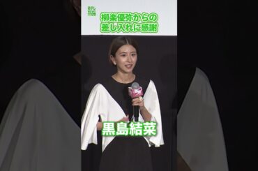 【黒島結菜】柳楽優弥からの差し入れに感謝　#黒島結菜　#shorts