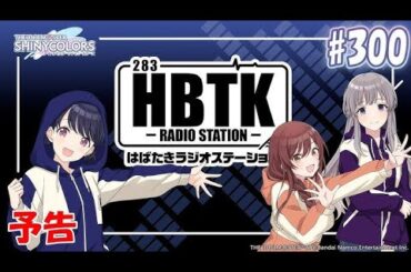 [シャニラジHBTK] 📻️毎週火曜22時 📢コミュ&楽曲トーク盛りだくさん！- 出演は田嶌紗蘭さん・結名美月さん・黒木ほの香さん！【アイドルマスター】