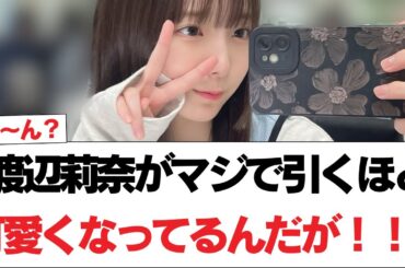【日向坂46】渡辺莉奈がマジで引くほど可愛くなってるんだが！！！【日向坂で会いましょう】#日向坂46 #日向坂で会いましょう #乃木坂46 #櫻坂46