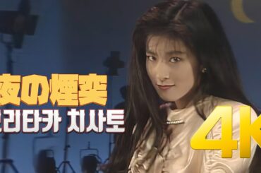 [4K] 모리타카 치사토(森高千里) - 夜の煙突 MV 1989 4K AI Upscaling