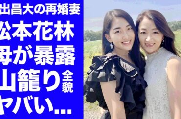【衝撃】東出昌大が再婚した妻・松本花林の母親の職業がヤバすぎた...母親が暴露した山籠り生活や結婚報告の裏側...『不倫離婚』した俳優が再婚を決意した理由に驚きを隠せない...