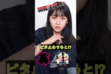 浅川梨奈があの姿に!?＃ピタ止めチャレンジ