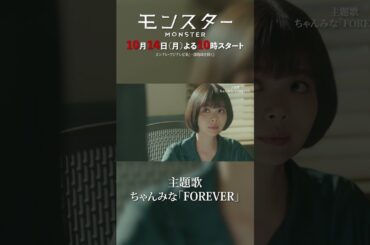 【主題歌・ちゃんみな「FOREVER」解禁！】主演・趣里『モンスター』10月14日（月）スタート #ちゃんみな #趣里 #モンスター