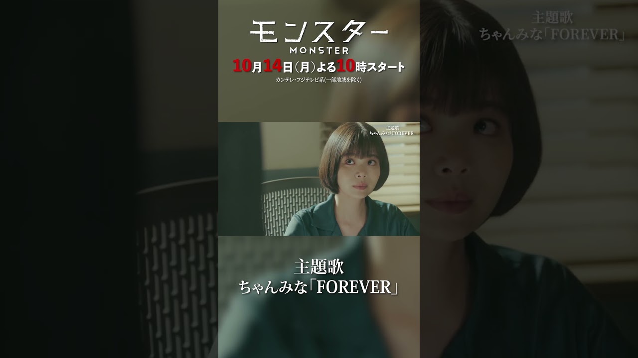 【主題歌・ちゃんみな「FOREVER」解禁!】主演・趣里『モンスター』10月14日(月)スタート #ちゃんみな #趣里 #モンスター 【主題歌・ちゃんみな「FOREVER」解禁!】主演・趣里『モンスター』10月14日(月)スタート #ちゃんみな #趣里 #モンスター