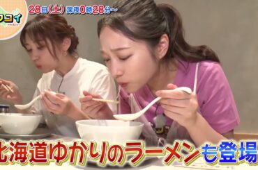 9/28(土)谷本安美が新横浜ラーメン博物館で幻の名店の味に感動！【キタコイ】