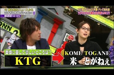 【脱力タイムズ】小峠英二、北川景子 → ラブラブな夫婦生活が明らかに!? 奥様に直して欲しいところは?