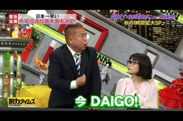 【脱力タイムズ】🅽🅴🆆 女優広瀬すず×芸人 出川哲朗 大解剖 秋の1時間拡大SP!