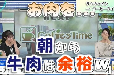 【#魚住茉由 & #青原桃香】朝から牛肉は余裕 & 最後は笑顔で押し通す茉由ちゃん😅【#ウェザーニュース LiVE 切り抜き】