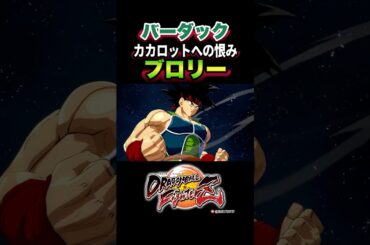 『カカロット…！今殺してやる！！』旧ブロリー、バーダックの反応、掛け合い／DRAGON BALL FighterZ #DBFZ #ドラゴンボールファイターズ #ドラゴンボールZ #孫悟空 #超サイヤ人
