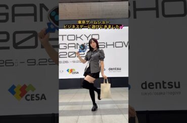 【最速レポ】東京ゲームショウ2024ビジネスデーに潜入します🫡🎮　#shorts #tgs2024 #TGS2024 #ゲーム #東京ゲームショウ