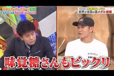 【ジャンクSPORTS】💖🅷🅾🆃 🌞 「味覚糖さんもビックリ」🌸🌸🌸『未来のスーパースターが集結!』