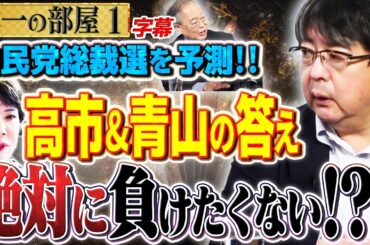 【絶対に負けたくない総裁選予測！？】（字幕再アップ）予測不可能の風に…高市早苗＆青山繁晴さんは？ 現時点の候補者を並べて論評！　①【洋一の部屋】高橋洋一 ✕阿比留瑠比（産経新聞論説委員）#字幕