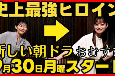 #おむすび #虎に翼 の次！９月３０日（月）放送開始！登場人物紹介と見どころ完全予習！初回あらすじネタバレ 第１話 第１週感想予想考察 NHK朝ドラ ストーリー次の連続テレビ小説