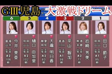 【GⅢ児島競艇】大大激戦「ドリーム」①田口節子②岩崎芳美③平山智加④大瀧明日香⑤樋口由加里⑥今井美亜