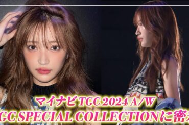 【TGC密着】 念願のステージ✨TGC当日の様子をお届けします💘