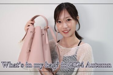 【What's in my bag?】最新版！今回も私物大公開しちゃうよ〜