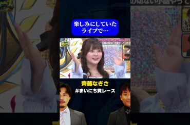 【齊藤なぎさ】楽しみにしていたライブで…/ #1million 分で泣ける恋バナGP #まいにち賞レース #shorts