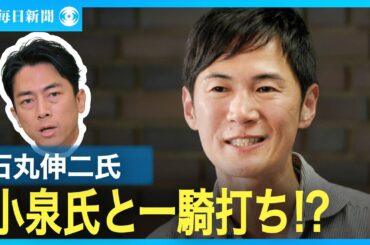 【ノーカット】石丸伸二氏、毎日新聞記者をぶった切り　立憲民主党にもダメ出し