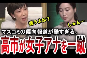 【高市早苗が女子アナを蹴散らす】偏向報道が強すぎるマスコミを高市早苗が一蹴する。【手軽に国会中継】