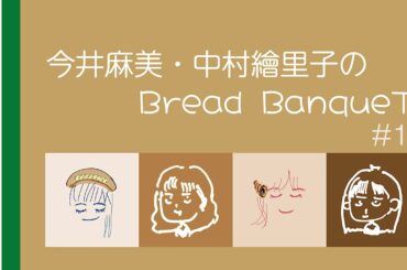 今井麻美・中村繪里子のBread BanqueT〜 第16回 / ぶればん#16