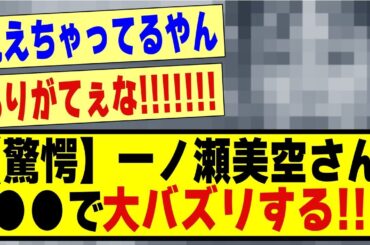【驚愕】一ノ瀬美空さん、●●で大バズリする！！！！！！！#乃木坂工事中 #乃木坂 #乃木オタ反応集 #乃木坂配信中 #乃木坂46 #乃木坂5期生 #5期生 #乃木坂スター誕生 #一ノ瀬美空