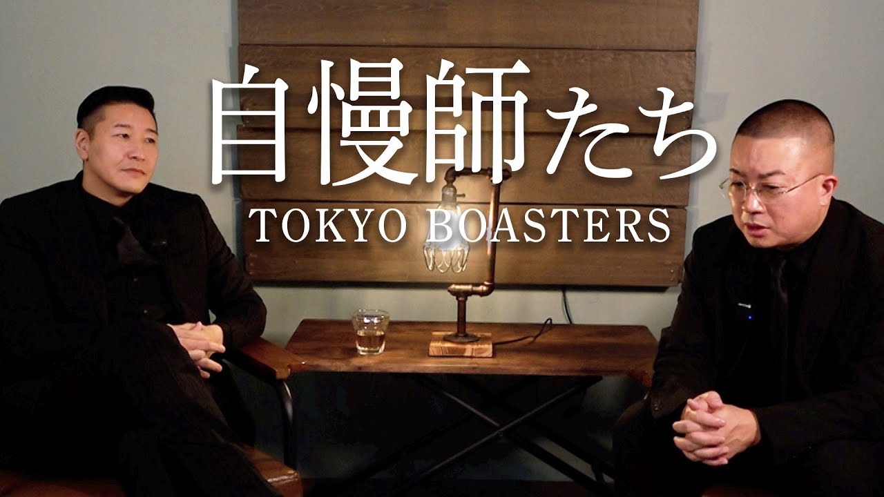 自慢師たち 自慢師たち