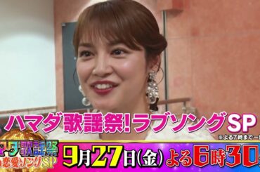 SixTONES #田中樹 #ジェシー ＆#平愛梨 収録後SPコメント!! 9/27(金)『#ハマダ歌謡祭』【TBS】