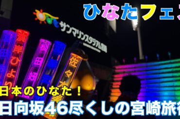 ひなたフェス２日間参戦したら小坂菜緒さんから神ファンサもらった！！