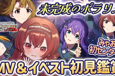 【#ミリシタ】未完成のポラリスMV＆歌い分け＆イベスト初見鑑賞！みゃお初センター＆スタロートークもしよう！【Vtuber/紅乃みやこ/アイドルマスター/ミリオンライブ】#ミリオンライブ