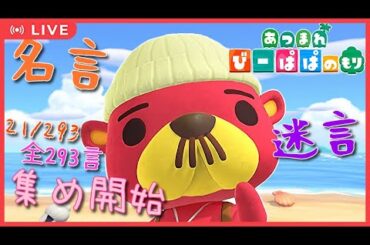 【あつ森・④⑧⓪】21/293 ラコスケ君の名言/迷言コンプの旅 ③　童心を忘れないBIGPAPAのスローライフゲーム実況