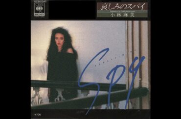 小林麻美「哀しみのスパイ」(1984)